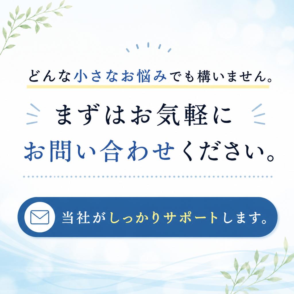 気軽にお問い合わせを！