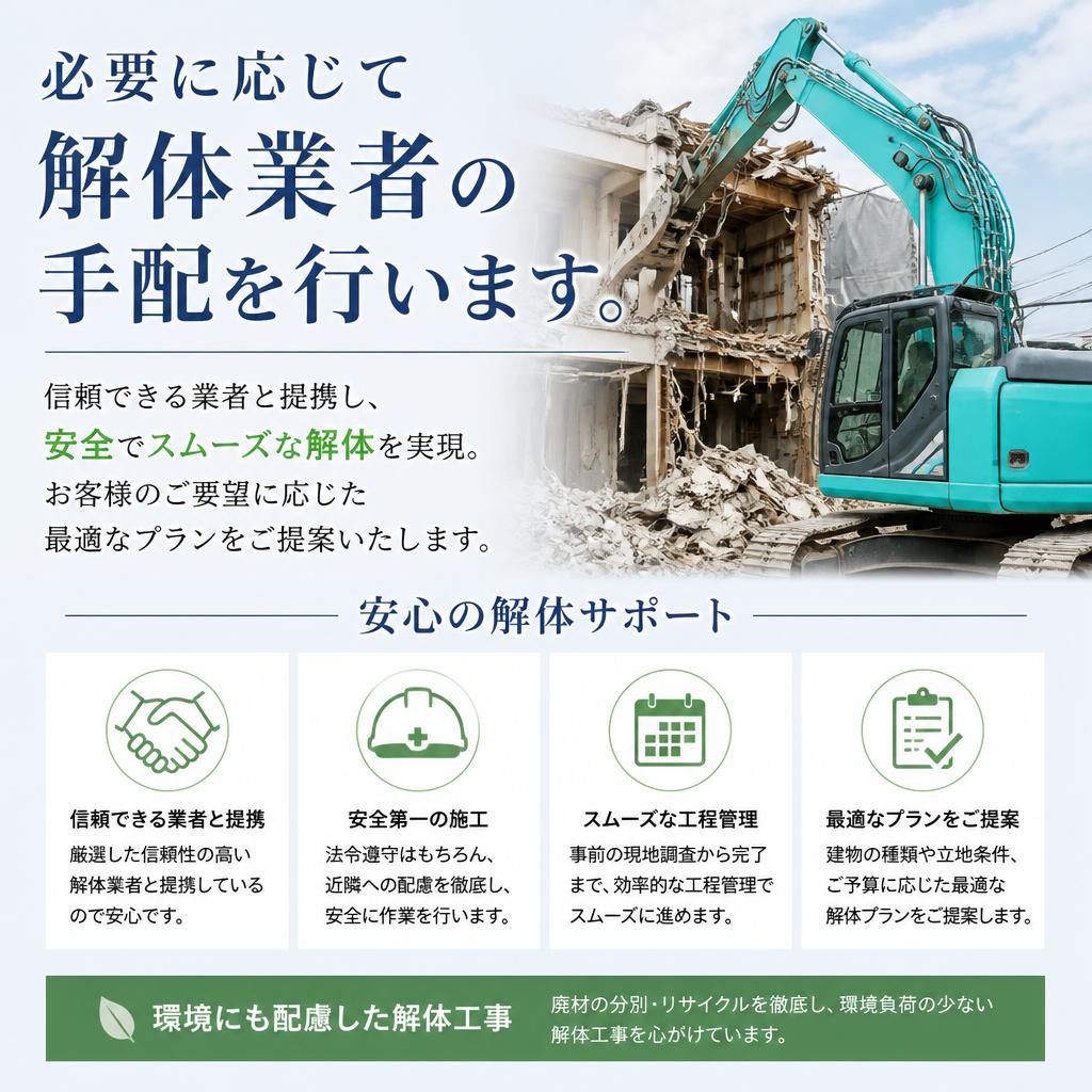 信頼できる解体業者を紹介