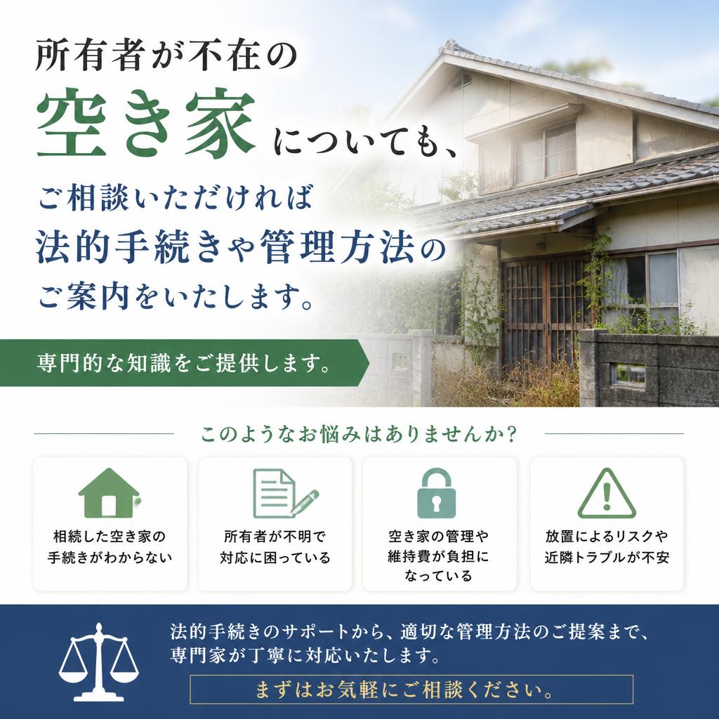 所有者不在の住宅への対応