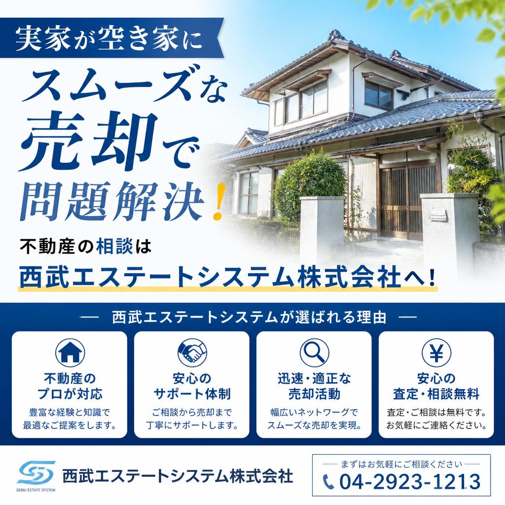実家が空き家に　スムーズな売却で問題解決！不動産の相談は西武エステートシステム株式会社へ！