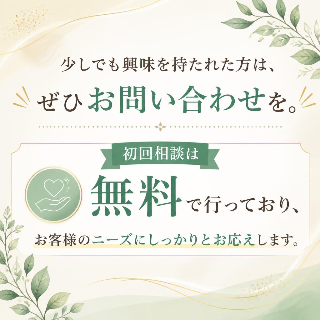 まずはお気軽にお問い合わせを！