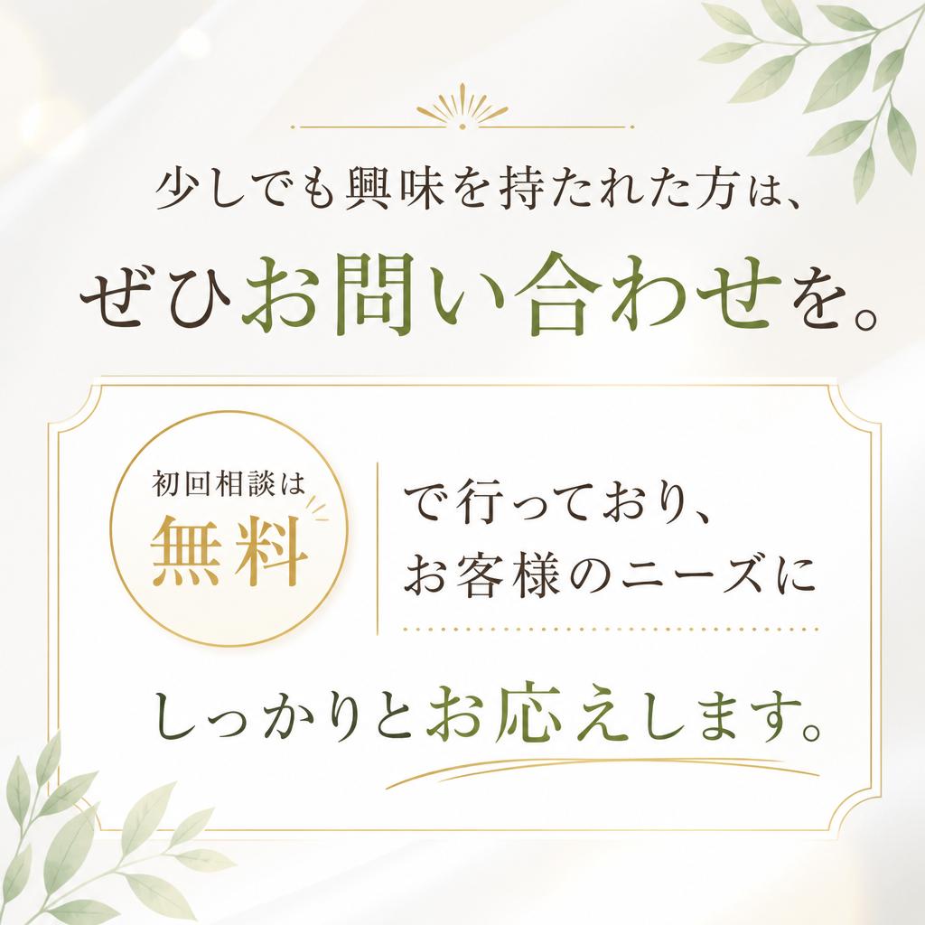 まずはお気軽にお問い合わせを！