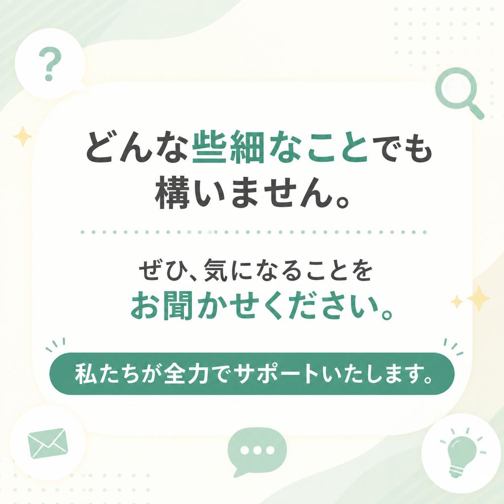 まずはお気軽にご相談を！