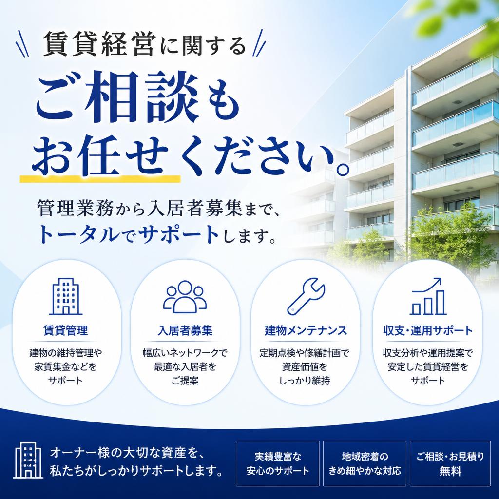 賃貸物件の管理・運営サポート