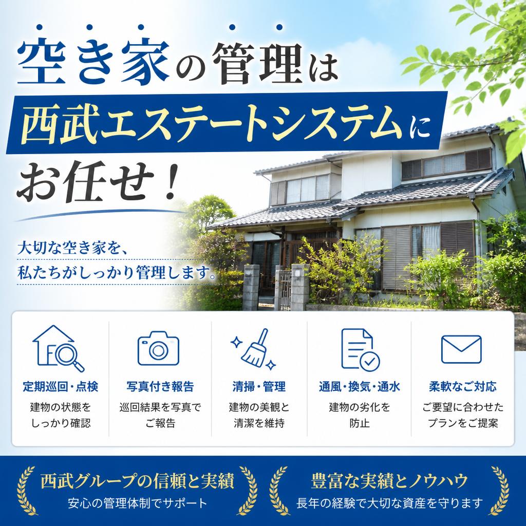 空き家の管理は西武エステートシステムにお任せ！