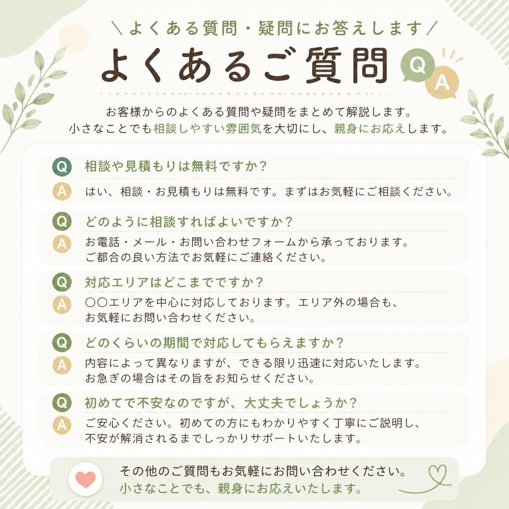 よくある質問：安心してご相談いただくために