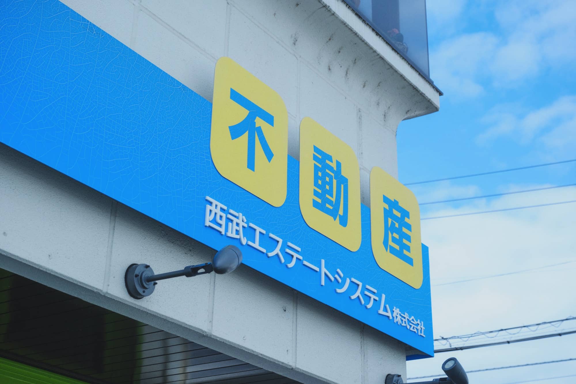 空き家も地域密着対応 | 福島県郡山市の不動産なら西武エステートシステム株式会社