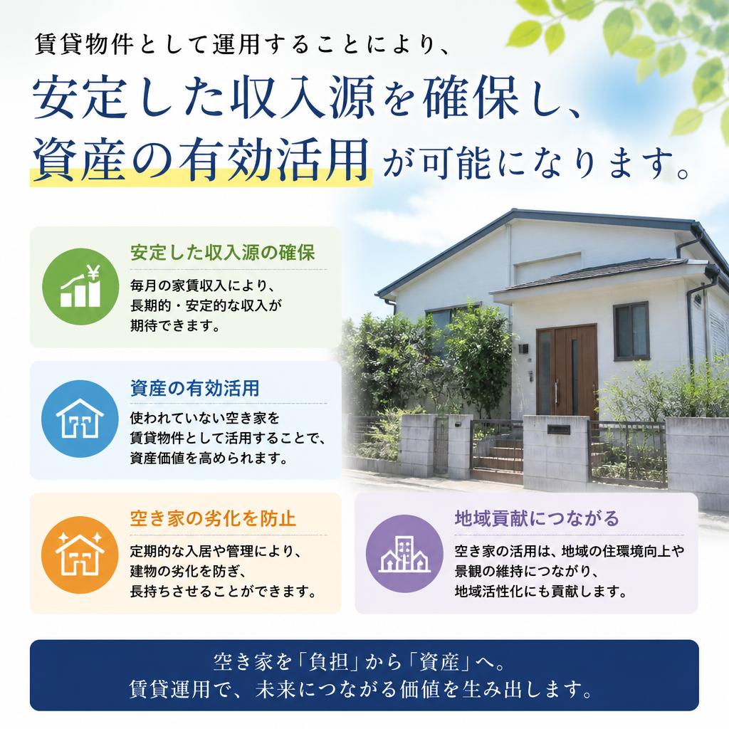 空き家を賃貸物件に変えるメリット