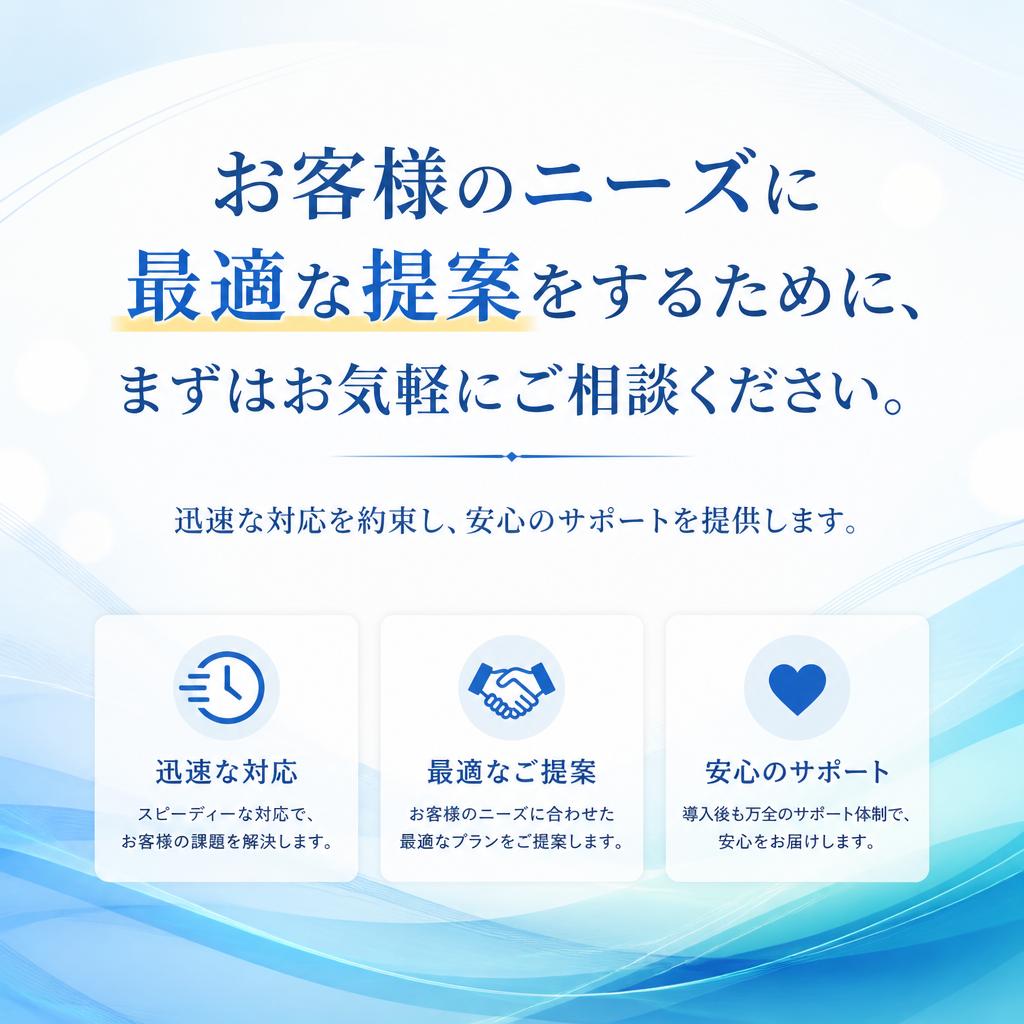 まずはお気軽にお問い合わせを！